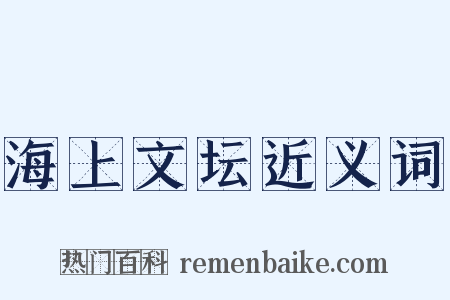 海上文坛近义词是什么意思的图片